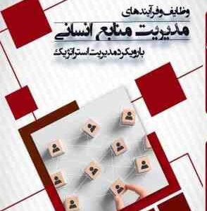 وظایف و فرآیندهای مدیریت منابع انسانی ( حمید زارع ) با رویکرد مدیریت استراتژیک