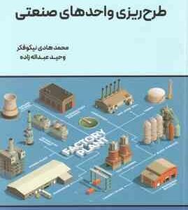 طرح ریزی واحدهای صنعتی ( محد هادی نیکوفکر - وحید عبداله زاده )