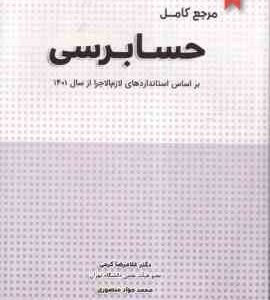 مرجع کامل حسابرسی ( غلامرضا کرمی - محمد جواد منصوری ) بر اساس استانداردهای لازم اجرا از سال 1401