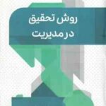 روش تحقیق در مدیریت ( عباس نرگسیان )