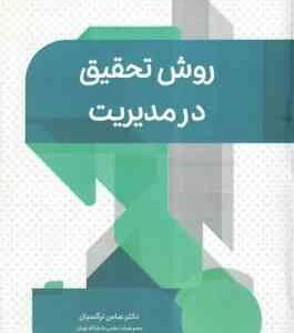 روش تحقیق در مدیریت ( عباس نرگسیان )