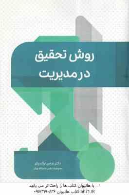 روش تحقیق در مدیریت ( عباس نرگسیان )