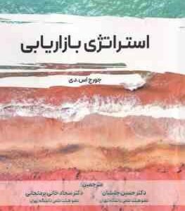 استراتژی بازاریابی ( جورج اس دی - حسین جلیلیان - سجاد خانی پردنجانی )