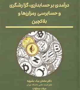 درآمدی بر حسابداری گزارشگری و حسابرسی رمز ارزها و بلاکچین ( سلمان بیک بشرویه - میلاد سماوات - سعیده