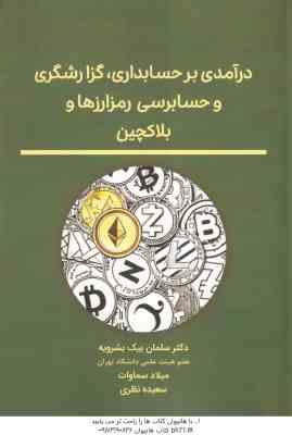 درآمدی بر حسابداری گزارشگری و حسابرسی رمز ارزها و بلاکچین ( سلمان بیک بشرویه - میلاد سماوات - سعیده