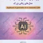 کاربرد هوش مصنوعی مولد در تحقیقات ( یزدانی - داداش پور ) مدل های زبانی بزرگ