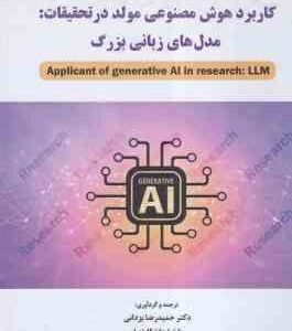 کاربرد هوش مصنوعی مولد در تحقیقات ( یزدانی - داداش پور ) مدل های زبانی بزرگ