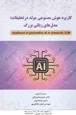 کاربرد هوش مصنوعی مولد در تحقیقات ( یزدانی - داداش پور ) مدل های زبانی بزرگ