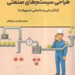 طراحی سیستم های صنعتی ( محمد هادی نیکو فکر ) مکان یابی و جانمایی تسهیلات