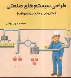طراحی سیستم های صنعتی ( محمد هادی نیکو فکر ) مکان یابی و جانمایی تسهیلات