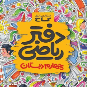 دفتر ریاضی چهارم ابتدایی گاج