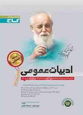 ادبیات انسانی عمومی جلد 1 و 2 ( مهدی نظری - امیر نجات شجاعی )