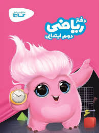 دفتر ریاضی دوم گاج