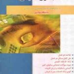 حسابداری مالیاتی ( رمضان احمدی - جواد داودی ) راهنمای کامل