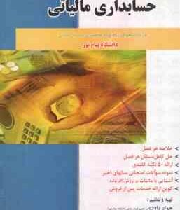 حسابداری مالیاتی ( رمضان احمدی - جواد داودی ) راهنمای کامل