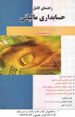 حسابداری مالیاتی ( رمضان احمدی - جواد داودی ) راهنمای کامل