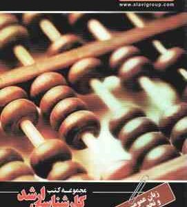 زبان عمومی و تخصصی کارشناسی ارشد حسابداری ( محمد حسین پوراشمنان طالمی )