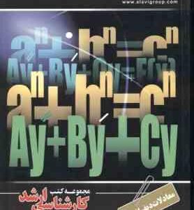 معادلات دیفرانسیل ( طیبی - پیغان ) ارشد ریاضی