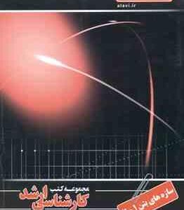 سازه های بتن 1 و 2 ( یاسر میر جعفری بناد کوکی ) کارشناسی ارشد ویژه گروه فنی و مهندسی