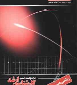 ریاضی عمومی 1 ( دهقان منشادی - رضا زاده ) کارشناسی ارشد ویژه گروه فنی و مهندسی