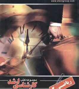 ریاضی 2 ( دهقان منشادی ) کارشناسی ارشد ویژه گروه فنی و مهندسی