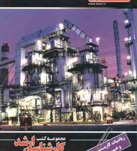 ریاضیات کاربردی و عددی ( نعمت اله زاده ) ارشد مهندسی شیمی