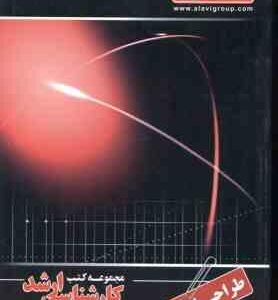 طراحی اجزا ( منشادی - میثمی ) کارشناسی ارشد ویژه گروه فنی و مهندسی