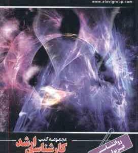 روانشناسی فیزیولوژیک و انگیزش و هیجان ( اکبریان ) کارشناسی ارشد روان شناسی