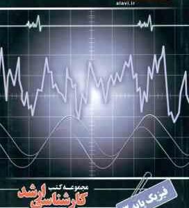 فیزیک پایه 3 ( طالشی آهنگری - خادمی ) کارشناسی ارشد - فیزیک