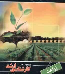 زراعت ( سعید نصیری ) کارشناسی ارشد ویژه گروه مهندسی کشاورزی