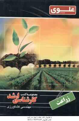 زراعت ( سعید نصیری ) کارشناسی ارشد ویژه گروه مهندسی کشاورزی