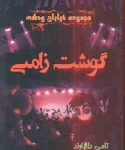 مجموعه خیابان وحشت 4 : گوشت زامبی ( تامی دانباوند - شادی ابطحی )