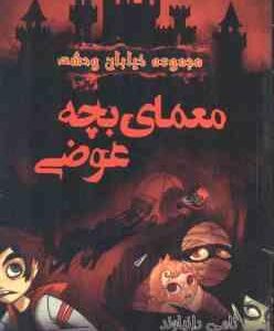 مجموعه خیابان وحشت 12 : معمای بچه عوضی ( تامی دانباوند - فریبا حسینی )