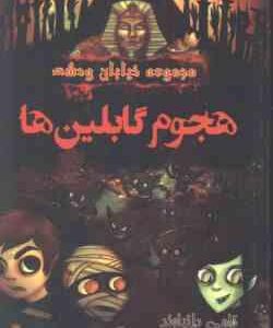 مجموعه خیابان وحشت 10 : هجوم گابلین ها ( تامی دانباوند - امیر فلاح )