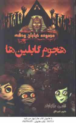 مجموعه خیابان وحشت 10 : هجوم گابلین ها ( تامی دانباوند - امیر فلاح )