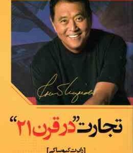 تجارت در قرن 21 ( رابرت کیوساکی - مریم خلیلی )