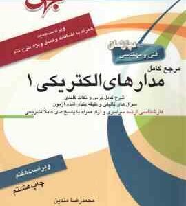 مرجع کامل مدارهای الکتریکی 1 ( محمد رضا متدین ) ویراست 7