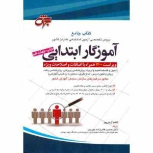 دروس تخصصی آزمون استخدامی متمرکز کشور آموزگار ابتدایی ( کاظم آرمان پور - دکتر محسن طالب زاده نوبریان