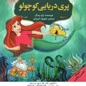 پری دریایی کوچولو ( ران رندال - شهرزاد امینیان ) دو زبانه انگلیسی و فارسی