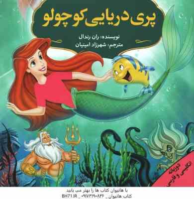 9789641812623.jpg پری دریایی کوچولو ( ران رندال - شهرزاد امینیان ) دو زبانه انگلیسی و فارسی