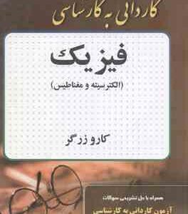 فیزیک : الکتریسیته و مغناطیس ( کارو زرگر ) کاردانی به کارشناسی