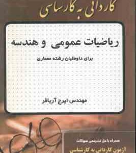 ریاضیات عمومی و هندسه ( ایرج آریانفر ) کاردانی به کارشناسی رشته معماری