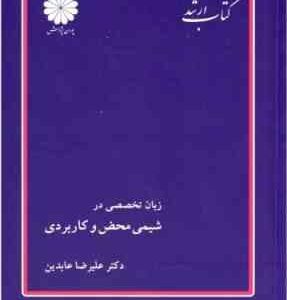 زبان تخصصی در شیمی محض و کاربردی ( علیرضا عابدین ) کتاب ارشد
