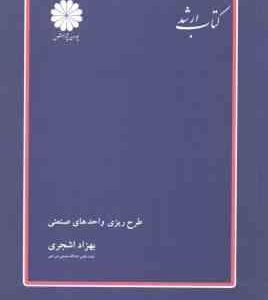 طرح ریزی واحدهای صنعتی ( بهزاد اشجری ) کتاب ارشد