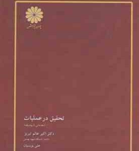 تحقیق در عملیات ( عالم تبریز - یونسیان ) مقدماتی تا پیشرفته
