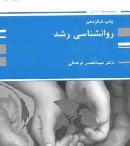 روانشناسی رشد ( عبدالحسین فرهنگی ) ارشد - آزمون استخدامی