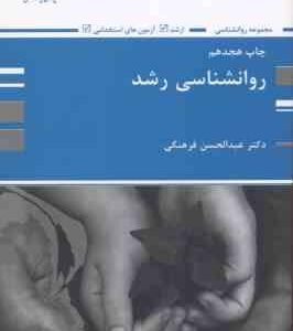 روانشناسی رشد ( عبدالحسین فرهنگی ) ارشد – آزمون استخدامی