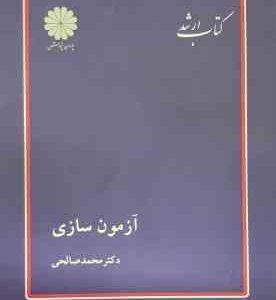 آزمون سازی ( محمد صالحی ) کتاب ارشد