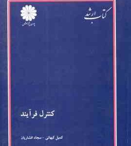 کنترل فرآیند ( کمیل کیهانی - سجاد افشاریان ) کتاب ارشد