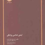 ایمنی شناسی پزشکی ( یوسفی - معصومی - زرنگار - یونسی )